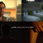 shekanjeh shodeh dar zendan mojahedine khakgh