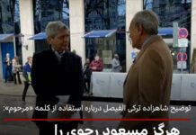 شاهزاده ترکیالفیصل؛ مسعود رجوی زنده است!